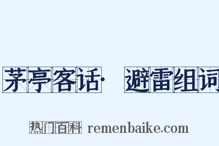 茅亭客话·避雷组词是什么意思的图片